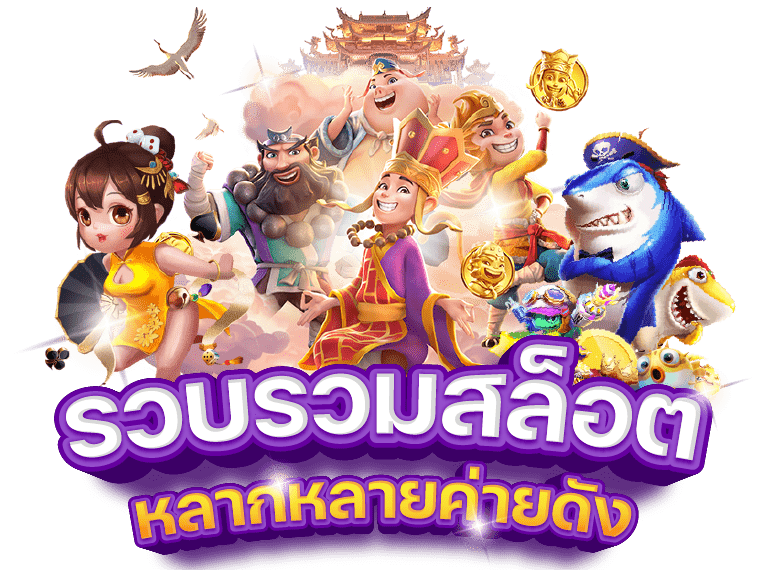 ทางเข้า ขุมทรัพย์899 แจ็คพอตแตกไว